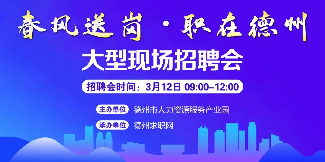 春風送崗 職在德州！德州市2022年現(xiàn)場招聘會通知！