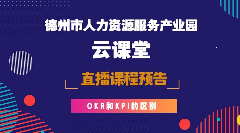 德州市人力資源服務產(chǎn)業(yè)園云課堂OKR與KPI課程預告，今晚開播