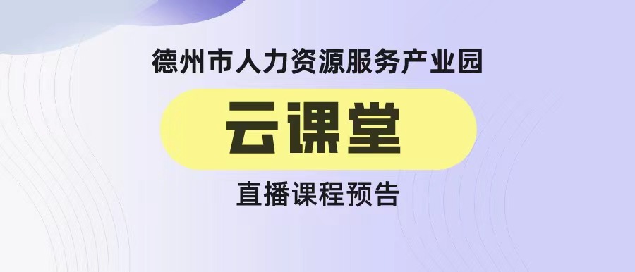 德州市人力資源服務產(chǎn)業(yè)園云課堂今日課程預告——疫情下HR思變之路