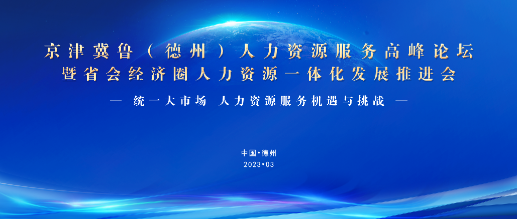 重磅！3月25日，誠邀蒞臨京津冀魯（德州）人力資源服務高峰論壇