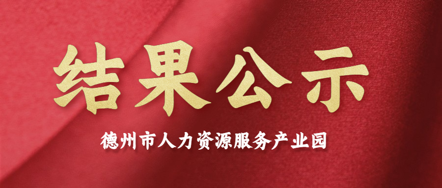 德州市人力資源服務(wù)產(chǎn)業(yè)園第二批入駐機(jī)構(gòu)評審答辯結(jié)果公示