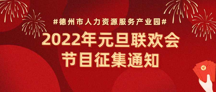 節(jié)目征集 | “精英齊聚，虎虎生威”—2022年元旦聯(lián)歡會(huì)節(jié)目征集通知