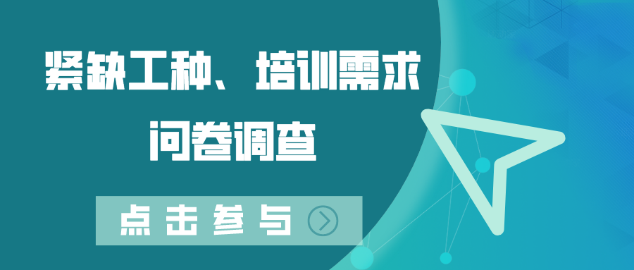 關(guān)于開(kāi)展德州市2022年度緊缺工種、職業(yè)培訓(xùn)成本和勞動(dòng)者職業(yè)培訓(xùn)需求調(diào)查工作的通知