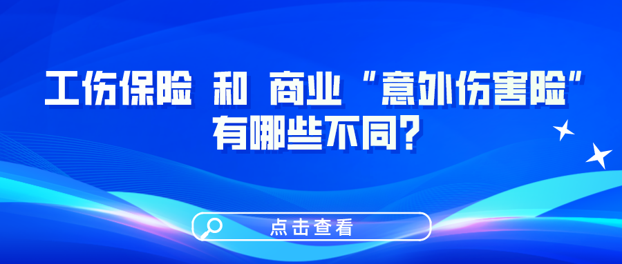 工傷保險(xiǎn)和商業(yè)“意外傷害險(xiǎn)”有哪些不同？一圖看懂！