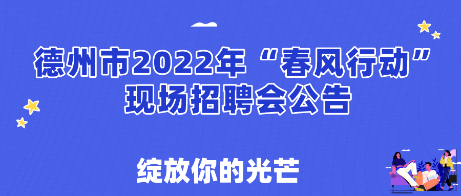 關于舉辦德州市2022年春風行動現(xiàn)場招聘會的通知！