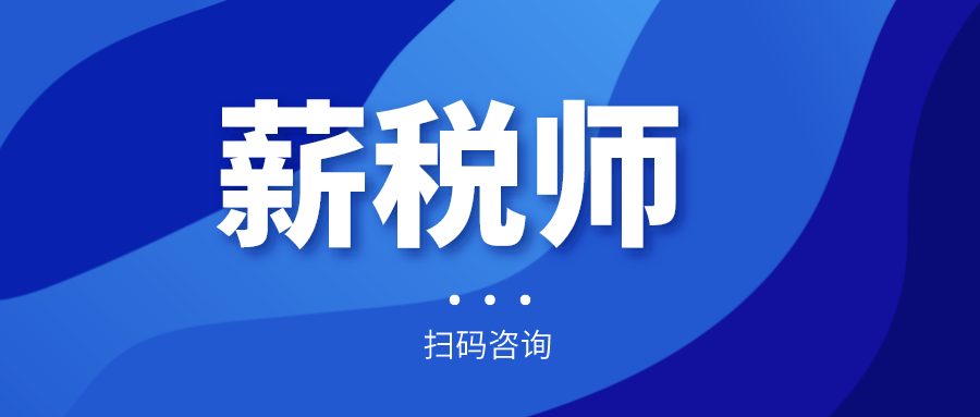 報(bào)名倒計(jì)時(shí)！全國(guó)薪稅師人才評(píng)價(jià)標(biāo)準(zhǔn)預(yù)計(jì)今年上半年出臺(tái)！年內(nèi)將現(xiàn)國(guó)家薪稅師高級(jí)技師