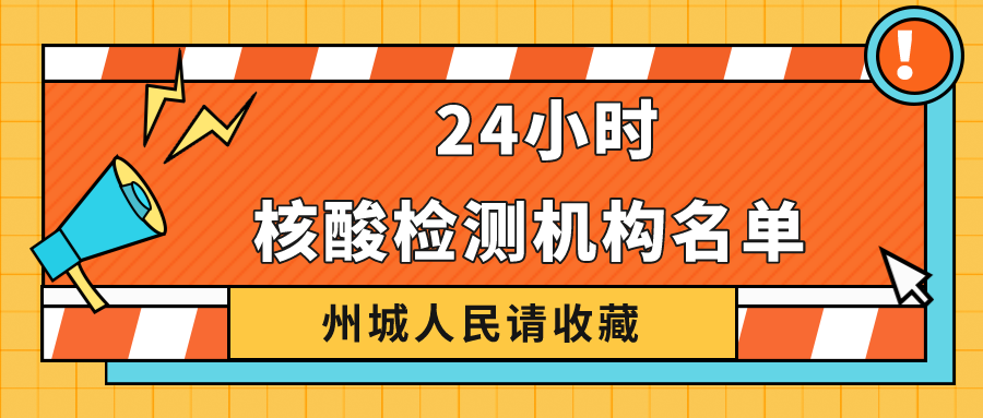 請收藏！德州市最新公布38家具備新冠病毒核酸檢測機(jī)構(gòu)名單 24小時可前往