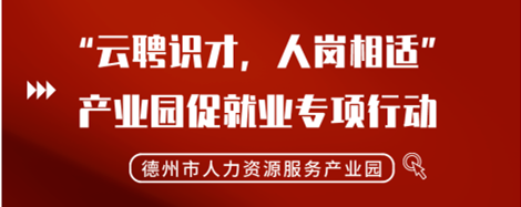 2022年“云聘識才，人崗相適”德州市人力資源服務產(chǎn)業(yè)園促就業(yè)專項行動正式啟動