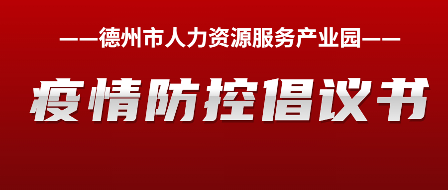 德州市人力資源服務產(chǎn)業(yè)園疫情防控倡議書