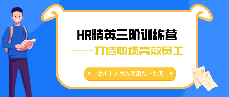 2022年首場(chǎng)HR精英三階訓(xùn)練營(yíng)活動(dòng)圓滿舉辦