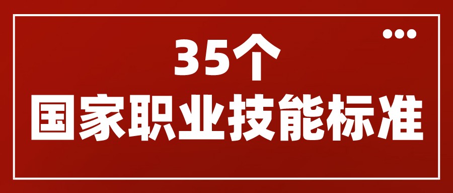 人力資源社會保障部頒布了互聯(lián)網(wǎng)營銷師、網(wǎng)約配送員等35個國家職業(yè)技能標(biāo)準(zhǔn)