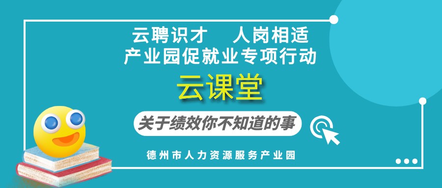 德州市人力資源服務(wù)產(chǎn)業(yè)園云課堂《關(guān)于績(jī)效你不知道的事》（19:30開播）