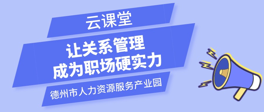 遇到不喜歡的領(lǐng)導(dǎo)和同事怎么辦？云課堂今日開播（19:00-20:00）