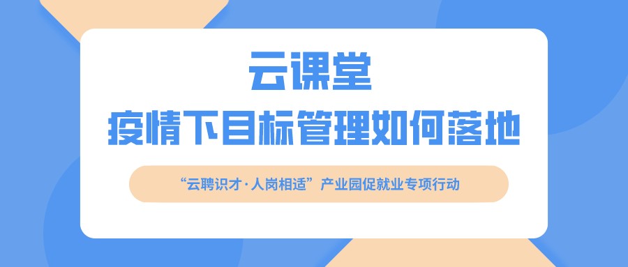 云課堂 《疫情下目標(biāo)管理如何落地》開課啦?。?月16日14:30）