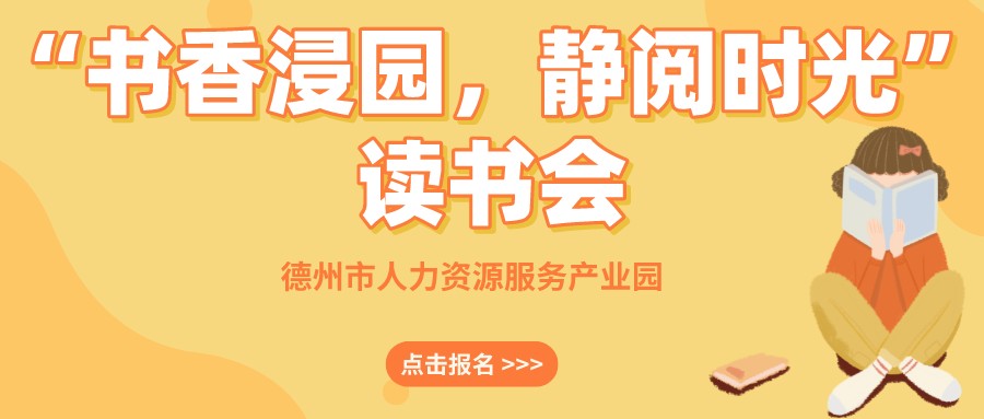 “書香浸園，靜閱時光”讀書會來啦！名額有限，抓緊報名~