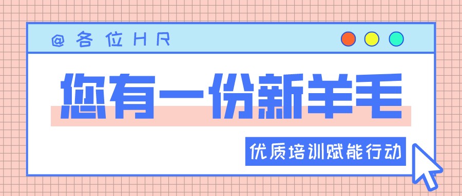 一圖讀懂優(yōu)質(zhì)培訓(xùn)賦能行動 | HR“充電”學(xué)習(xí)的好機會來啦?！