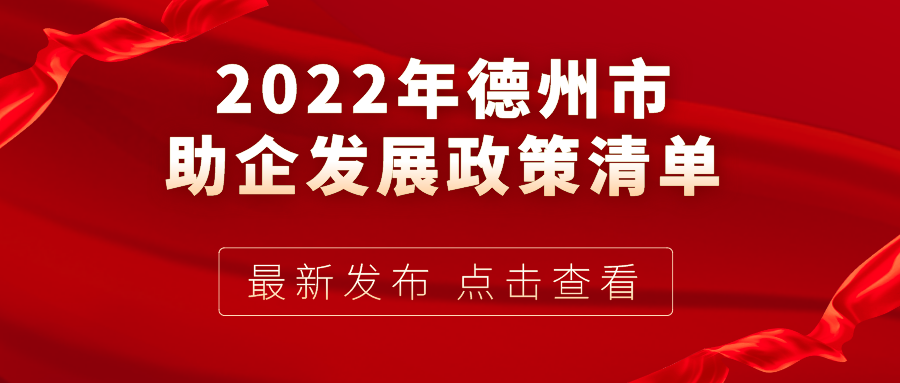 2022年德州市助企發(fā)展政策清單（第二批）