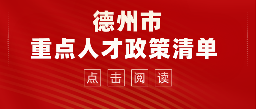 2022德州市重點(diǎn)人才政策清單來了！看看那些適合你~