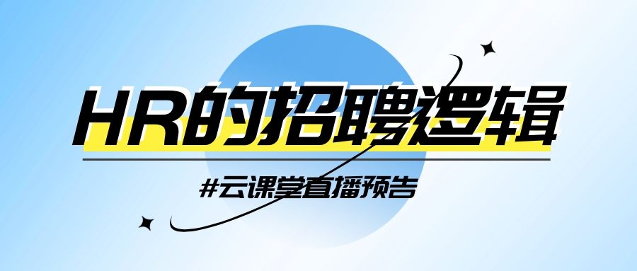 云課堂 | HR的招聘邏輯，今日14:30開(kāi)播！