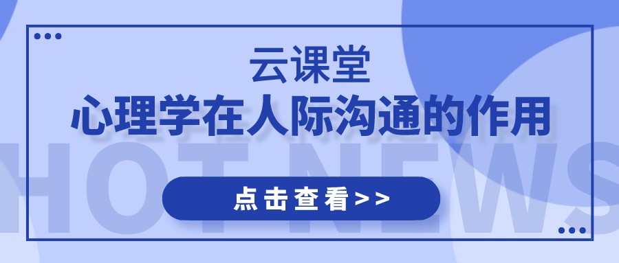 云課堂 | 《心理學在人際溝通的應用》今日19:30開播！