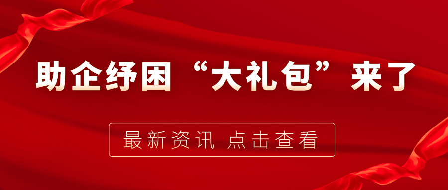 助企紓困“大禮包”來了，7個關鍵字帶你看懂！