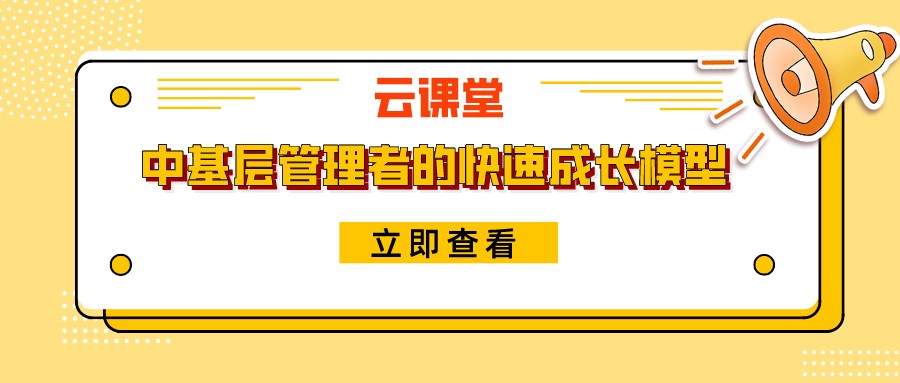 《中基層管理者的快速成長(zhǎng)模型》今日19:30開(kāi)播！