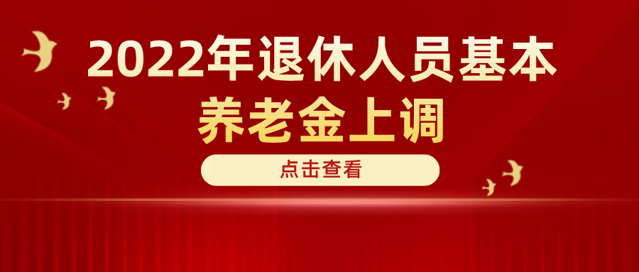 定了！2022年退休人員基本養(yǎng)老金上調(diào)