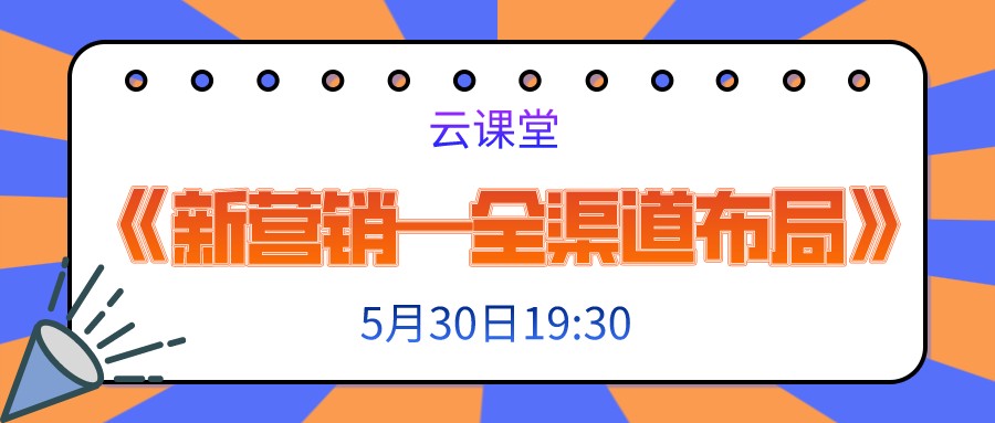 今日19:30《新?tīng)I(yíng)銷(xiāo)—全渠道布局》開(kāi)啟直播