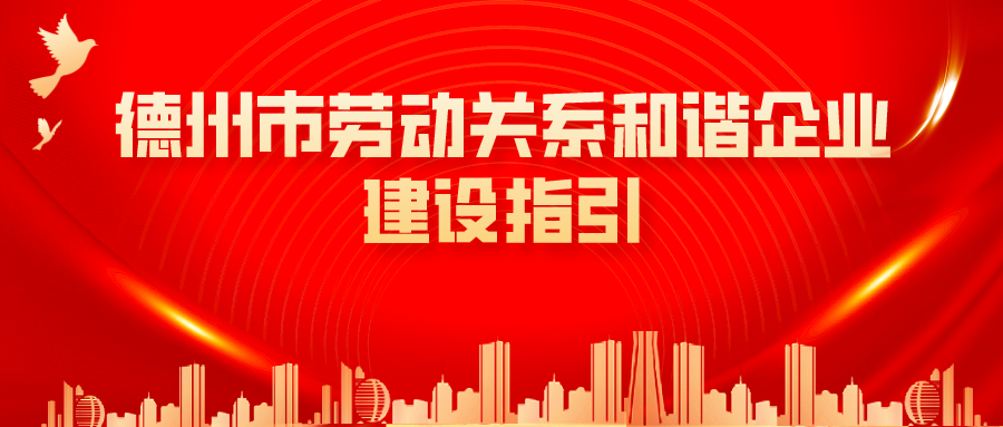 收藏！德州市人社局編印《德州市勞動關系和諧企業(yè)建設指引》