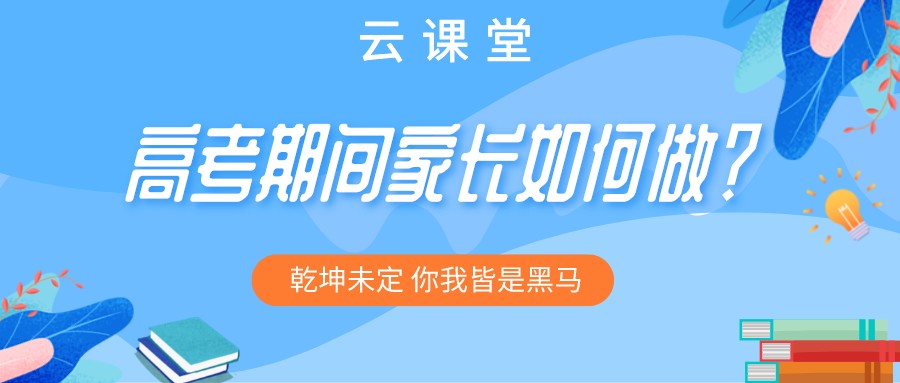 “為高考助力 為夢想護航”今日云課堂19:30直播助力！