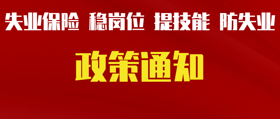 關于轉(zhuǎn)發(fā)省人力資源社會保障廳等三部門《關于貫徹落實失業(yè)保險穩(wěn)崗位提技能防失業(yè)政策的通知》的通知（德人社發(fā)〔2022〕4號）