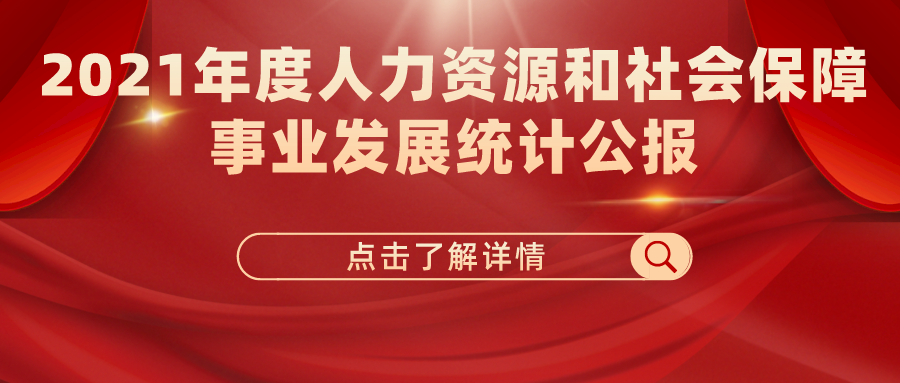 2021年度人力資源和社會保障事業(yè)發(fā)展統(tǒng)計(jì)公報