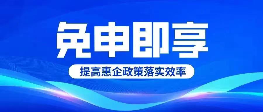 德州市第二批“免申即享”政策清單出臺！