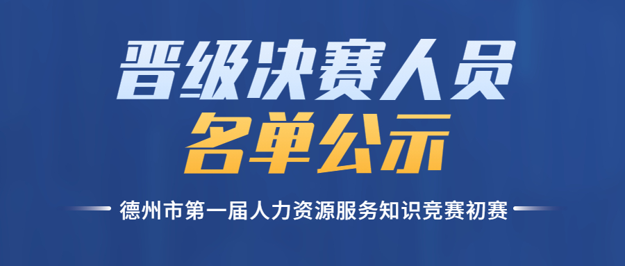 德州市第一屆人力資源服務(wù)知識競賽初賽晉級決賽人員名單公示