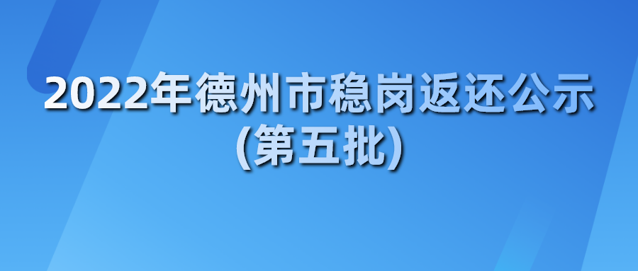 2022年德州市穩(wěn)崗返還公示(第五批)