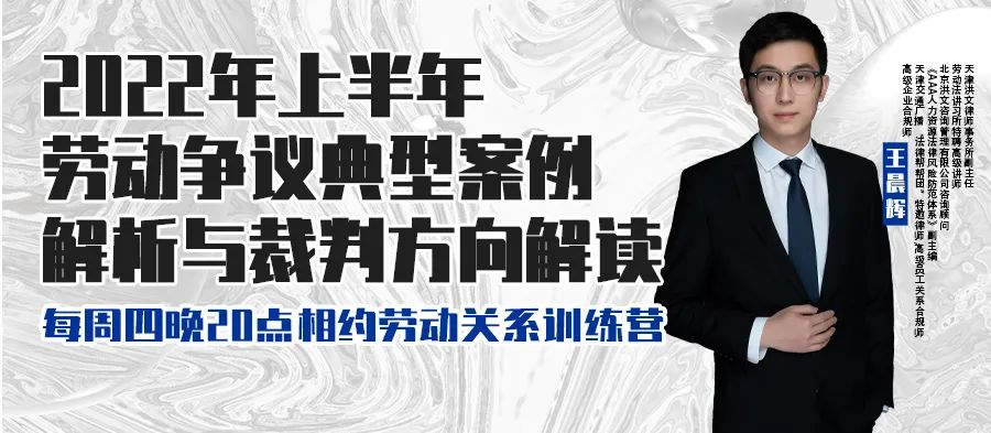 云課堂 | 6月16日八點“2022年上半年勞動爭議典型案例解析與裁判方向解讀” 免費開播！