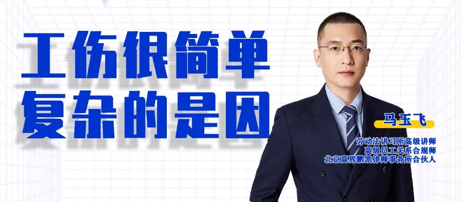 云課堂 | 20:00“工傷很簡單 復雜的是因”準時開播！