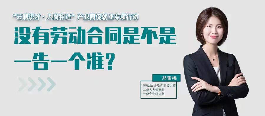 云課堂 | 7月21日20:00“沒有勞動合同是不是一告一個準？”免費開播