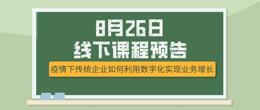 8月26日課程預告，疫情下傳統(tǒng)企業(yè)如何選擇突破模式？