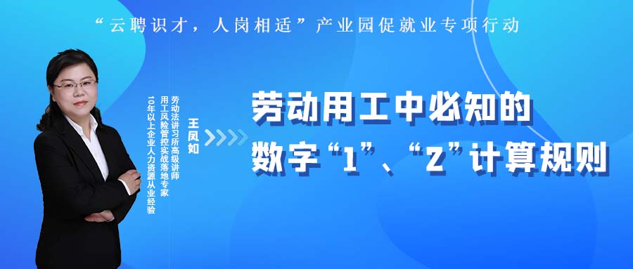 云課堂 | 10月27日20:00《勞動用工中必知的數(shù)字“1”、“2”計算規(guī)則》開播