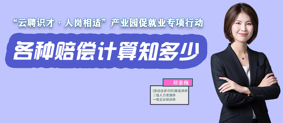 云課堂 | 11月17日20:00《各種賠償計算知多少？》開播