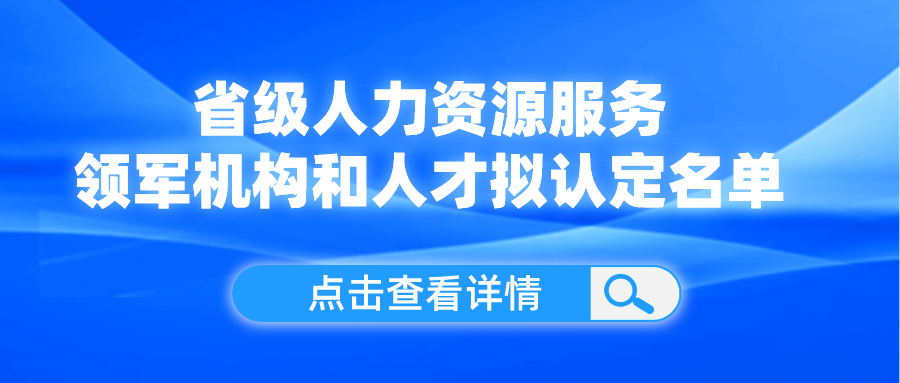 領(lǐng)軍機構(gòu)和人才！我省這份擬認(rèn)定名單公示了