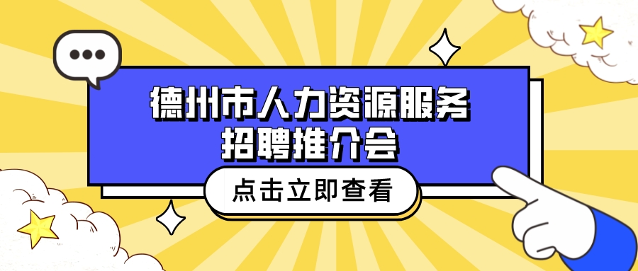 重磅消息 | “春風(fēng)送崗 一路同行”——德州市人力資源服務(wù)招聘推介會(huì)火熱來(lái)襲