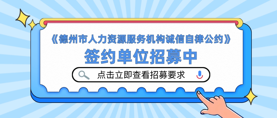 《德州市人力資源服務(wù)機(jī)構(gòu)誠(chéng)信自律公約》簽約單位招募中