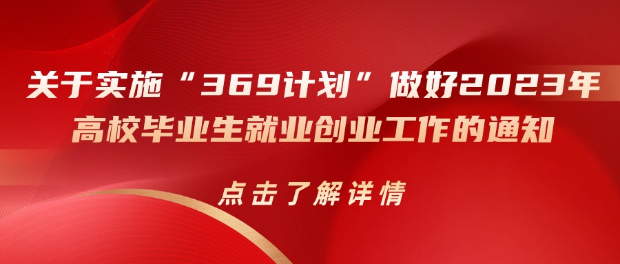 德州市人力資源和社會(huì)保障局關(guān)于實(shí)施“369計(jì)劃”做好2023年高校畢業(yè)生就業(yè)創(chuàng)業(yè)工作的通知（德人社字〔2023〕11號(hào)）