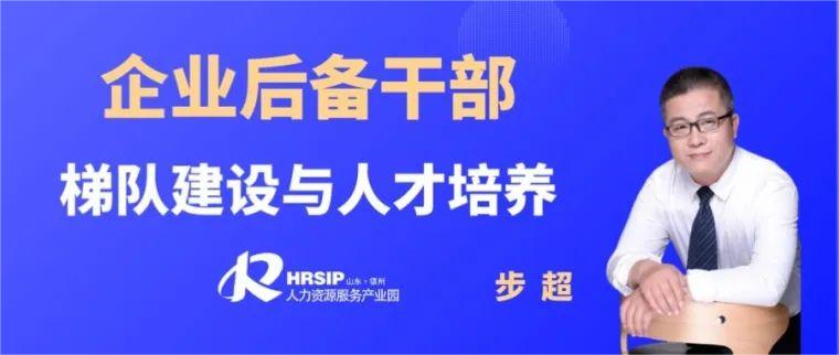 培訓預告 | 建設人才梯隊，助力企業(yè)發(fā)展——德州市企業(yè)后備干部梯隊建設與人才培養(yǎng)培訓活動火熱開啟