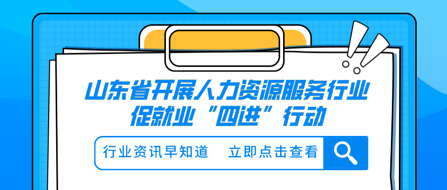 山東省開展人力資源服務行業(yè)促就業(yè)“四進”行動