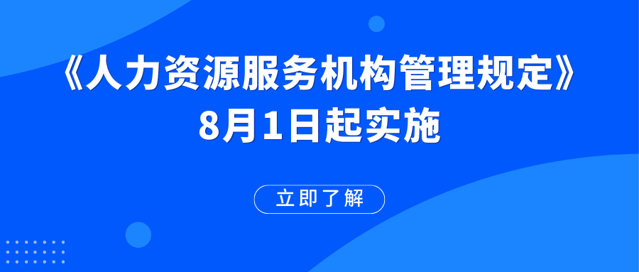 《人力資源服務(wù)機(jī)構(gòu)管理規(guī)定》已施行！這些變化值得期待→