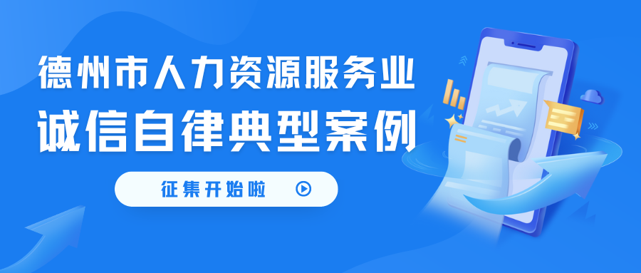 人力資源服務(wù)誠(chéng)信自律典型案例征集開(kāi)始啦~