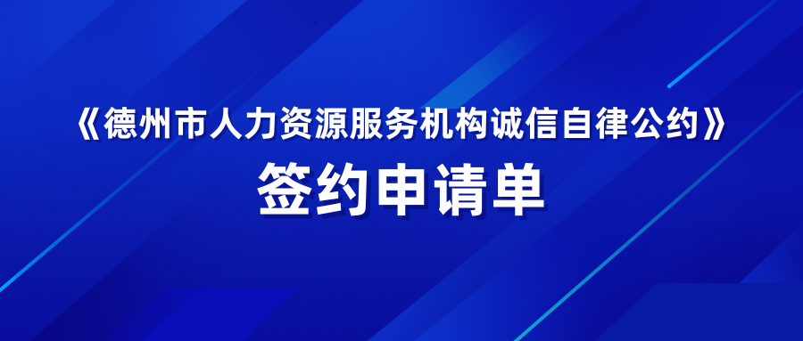 《德州市人力資源服務(wù)機(jī)構(gòu)誠(chéng)信自律公約》簽約申請(qǐng)單